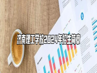 济南理工学校2024年招生简章