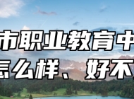 莱西市职业教育中心学校怎么样、好不好？