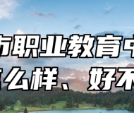 莱西市职业教育中心学校怎么样、好不好？