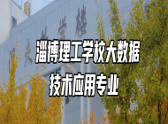  淄博理工学校大数据技术应用专业