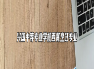 兴国中等专业学校西餐烹饪专业