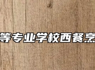 兴国中等专业学校西餐烹饪专业