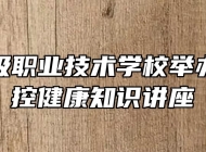 芜湖高级职业技术学校举办疫情防控健康知识讲座