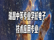 瑞昌中等专业学校电子技术应用专业