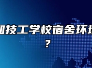 合肥行知技工学校宿舍环境怎么样？
