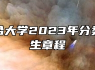 淮南联合大学2023年分类考试招生章程