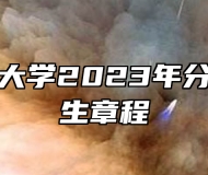 淮南联合大学2023年分类考试招生章程