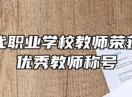 合肥当代职业学校教师荣获合肥市优秀教师称号