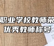 合肥当代职业学校教师荣获合肥市优秀教师称号