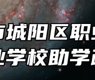 青岛市城阳区职业中等专业学校助学政策