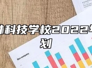 阜南农林科技学校2022年招生计划