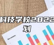 阜南农林科技学校2022年招生计划
