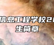 安徽合肥信息工程学校2023年招生简章