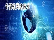 安徽机电工程学校（凤阳科技学校）计算机网络技术简介