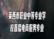莱西市职业中等专业学校直播电商服务专业