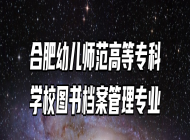 合肥幼儿师范高等专科学校图书档案管理专业