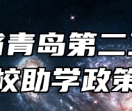 山东省青岛第二卫生学校助学政策
