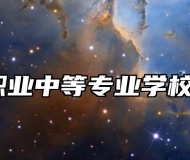 淄博万杰职业中等专业学校环境好吗？