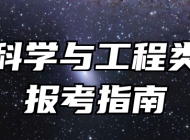 环境科学与工程类专业报考指南