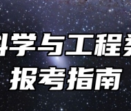 环境科学与工程类专业报考指南