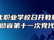 阜阳现代职业学校召开教职工大会学习贯彻省第十一次党代会精神