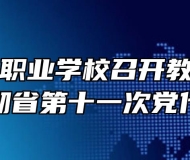 阜阳现代职业学校召开教职工大会学习贯彻省第十一次党代会精神