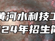 山东黄河水利技工学校2024年招生简章