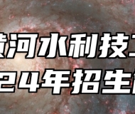 山东黄河水利技工学校2024年招生简章