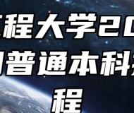 安徽工程大学2024年全日制普通本科招生章程