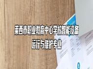 莱西市职业教育中心学校智能设备运行与维护专业