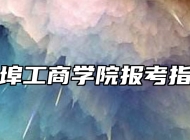蚌埠工商学院报考指南