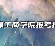 蚌埠工商学院报考指南