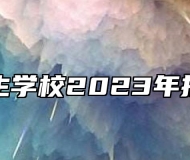 淮北卫生学校2023年招生计划