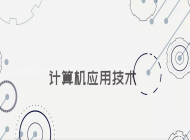 临泉县靖波信息技术学校计算机应用专业