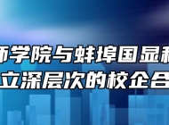 蚌埠技师学院与蚌埠国显科技有限公司建立深层次的校企合作关系