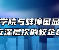 蚌埠技师学院与蚌埠国显科技有限公司建立深层次的校企合作关系