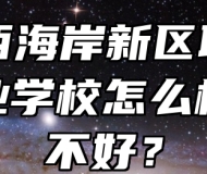 青岛西海岸新区职业中等专业学校怎么样、好不好？