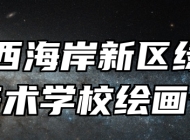 青岛西海岸新区绿泽电影美术学校绘画专业