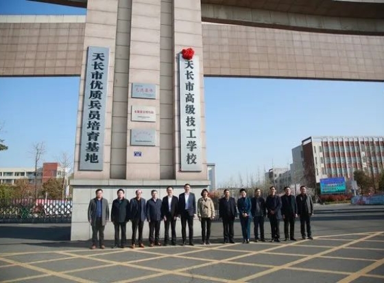 天长市高级技工学校举行揭牌仪式