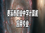贵溪市职业中学计算机应用专业