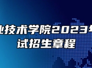 安徽职业技术学院2023年分类考试招生章程