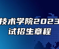 安徽职业技术学院2023年分类考试招生章程