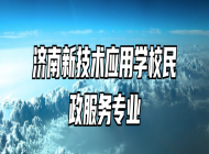 济南新技术应用学校民政服务专业