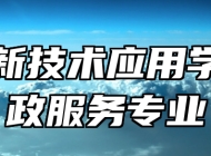 济南新技术应用学校民政服务专业