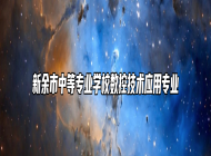 新余市中等专业学校数控技术应用专业