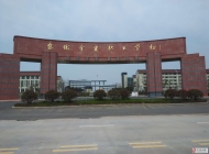 安徽金寨职业学校
