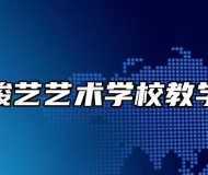 淮南骏艺艺术学校教学展演