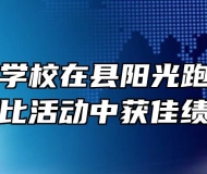 阜阳理工学校在县阳光跑操视频评比活动中获佳绩