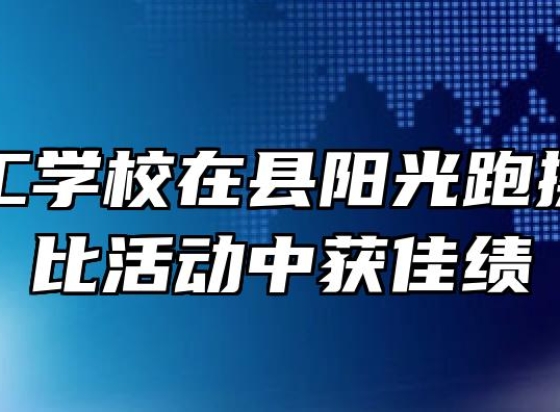 阜阳理工学校在县阳光跑操视频评比活动中获佳绩