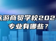 滁州市旅游商贸学校2024年招生专业有哪些？